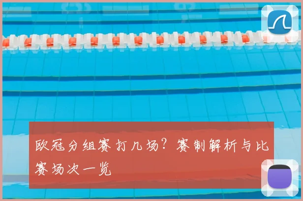 欧冠分组赛打几场？赛制解析与比赛场次一览