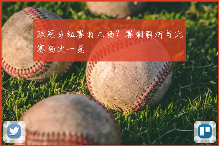 欧冠分组赛打几场？赛制解析与比赛场次一览