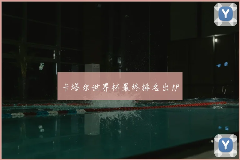 卡塔尔世界杯最终排名出炉