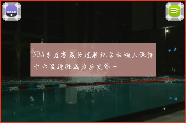 NBA季后赛最长连胜纪录由湖人保持十六场连胜成为历史第一