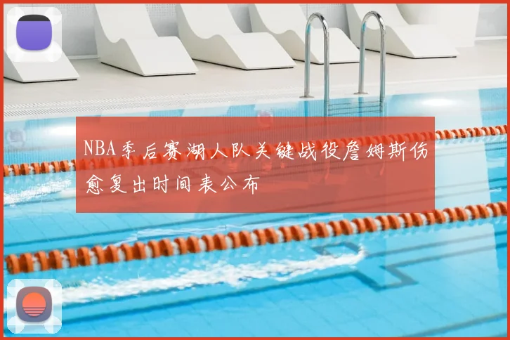 NBA季后赛湖人队关键战役詹姆斯伤愈复出时间表公布