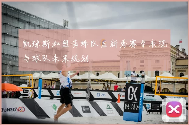 凯琼斯加盟黄蜂队后新秀赛季表现与球队未来规划