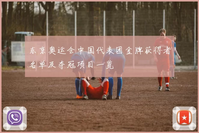 东京奥运会中国代表团金牌获得者名单及夺冠项目一览