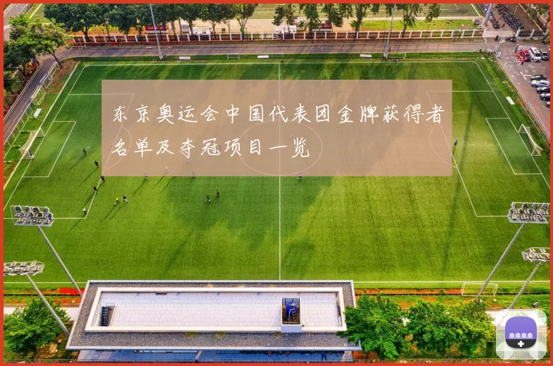 东京奥运会中国代表团金牌获得者名单及夺冠项目一览