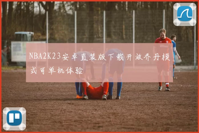 NBA2K23安卓直装版下载开放乔丹模式可单机体验