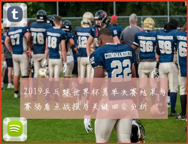 2019乒乓球世界杯男单决赛结果与赛场看点战报与关键回合分析