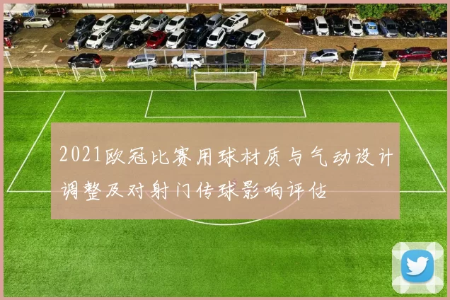 2021欧冠比赛用球材质与气动设计调整及对射门传球影响评估