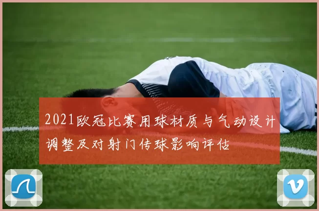2021欧冠比赛用球材质与气动设计调整及对射门传球影响评估
