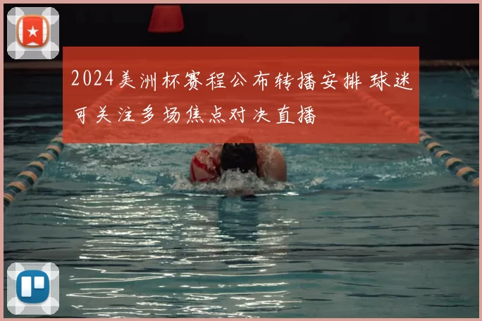 2024美洲杯赛程公布转播安排 球迷可关注多场焦点对决直播