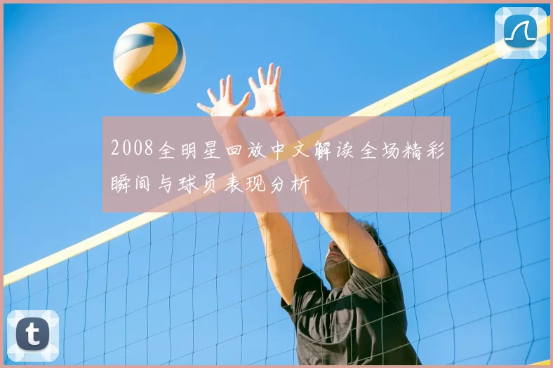 2008全明星回放中文解读全场精彩瞬间与球员表现分析