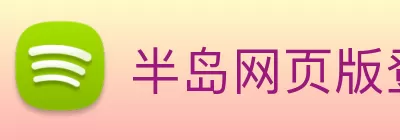 半岛网页版登录入口 - 半岛(中国) logo